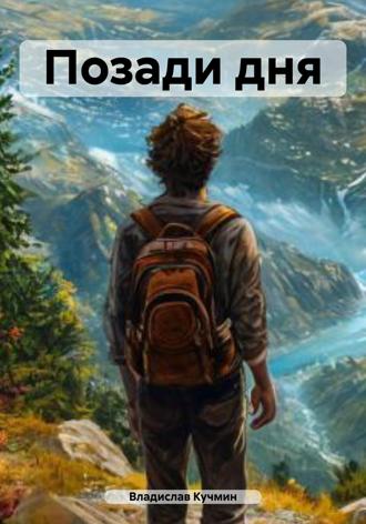Обложка книги «Позади дня»