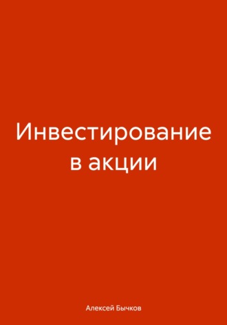 Обложка книги «Инвестирование в акции»