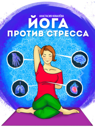 Обложка книги «Йога против стресса»