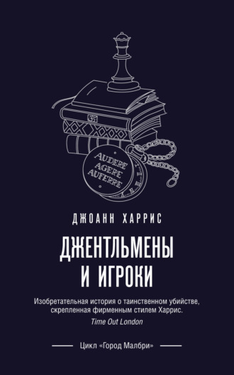 Обложка книги «Джентльмены и игроки»