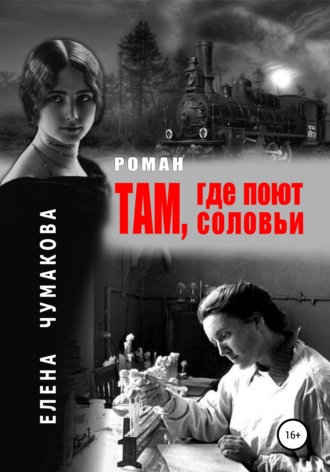 Елена Чумакова. Там, где поют соловьи