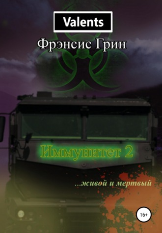 Обложка книги «Иммунитет 2. Живой и мёртвый»