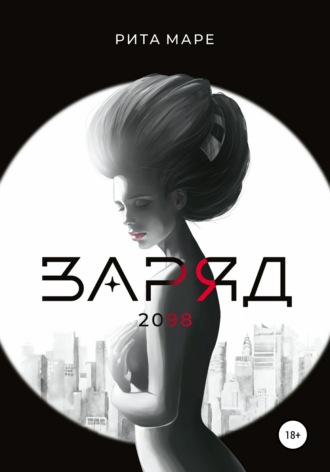 Обложка книги «Заряд 2098»