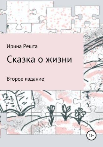 Обложка книги «Сказка о жизни. Второе издание»