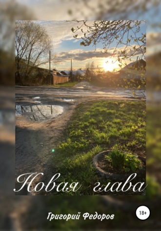 Обложка книги «Новая глава»