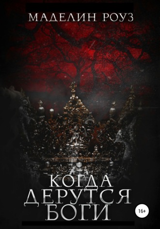 Обложка книги «Когда дерутся Боги»