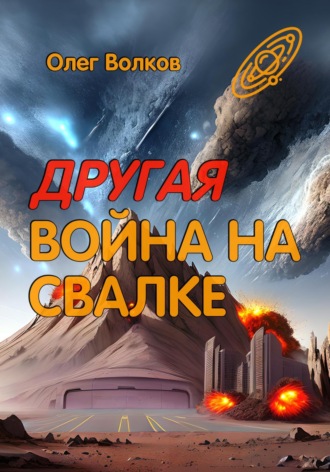 Обложка книги «Другая война на Свалке»
