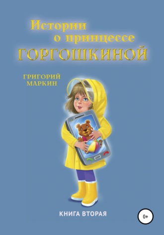 Обложка книги «Истории о принцессе Горгошкиной. Книга вторая»