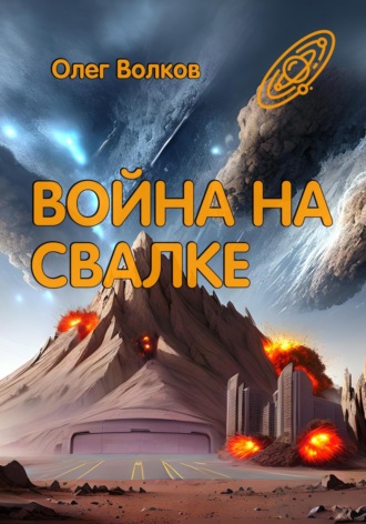 Обложка книги «Война на Свалке»