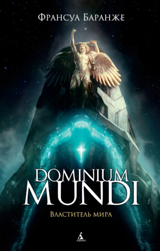 Франсуа Баранже. Dominium Mundi. Властитель мира