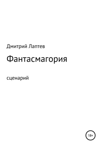 Обложка книги «Фантасмагория. Сценарий»