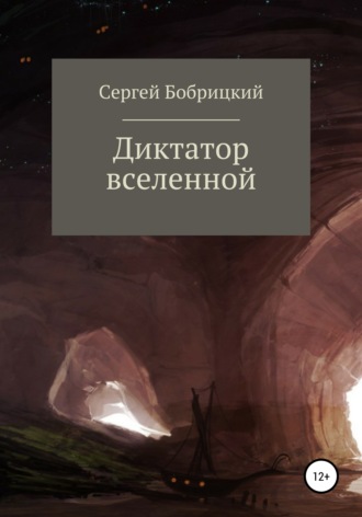 Обложка книги «Диктатор Вселенной»
