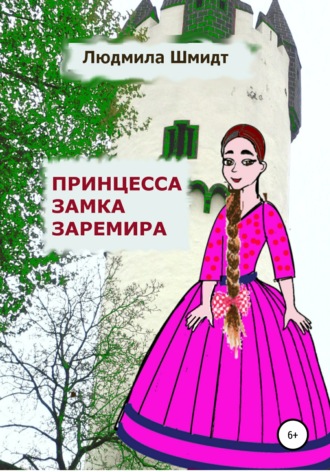 Обложка книги «Принцесса замка Заремира»