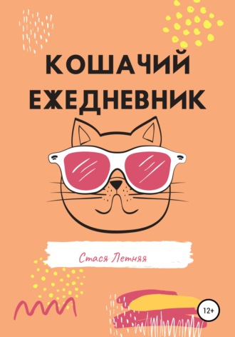 Обложка книги «Кошачий ежедневник»
