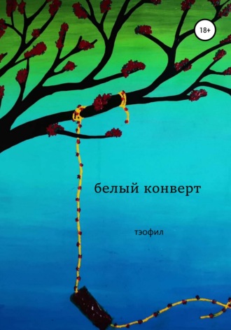 Обложка книги «Белый конверт»