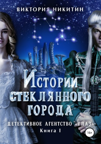 Обложка книги «Истории стеклянного города. Детективное агенство «Глаз»»