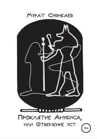 Обложка книги «Проклятие Анубиса, или Отверзение уст»