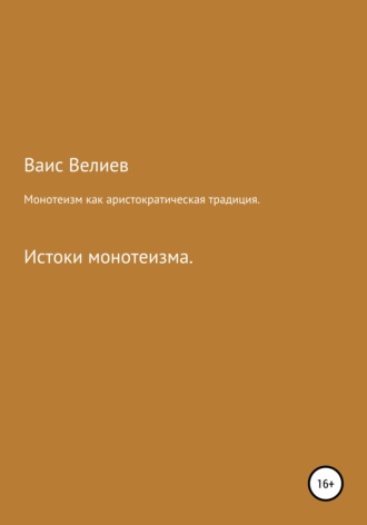 Обложка книги «Монотеизм как аристократическая традиция»