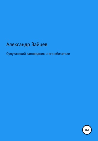 Обложка книги «Супутинский заповедник и его обитатели»
