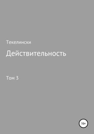 Текелински. Действительность. Том 3