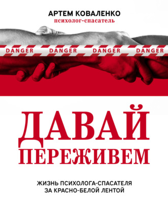 Артем Коваленко. Давай переживем. Жизнь психолога-спасателя за красно-белой лентой