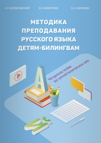 А. Л. Бердичевский. Методика преподавания русского языка детям-билингвам. Методическое пособие для учителей билингвальных школ