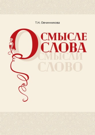 Обложка книги «О смысле слова (Осмысли слово)»