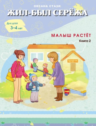 Обложка книги «Жил-был Серёжа. Малыш растёт. Книга 2»