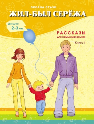 Обложка книги «Жил-был Серёжа. Рассказы для самых маленьких. Книга 1»