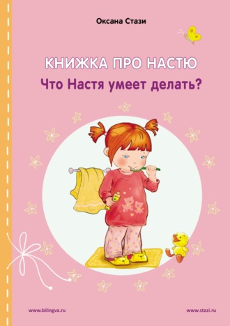 Обложка книги «Книжка про Настю. Что Настя умеет делать? = Anastasia is growing up. What can Anastasia do?»
