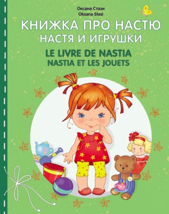 Обложка книги «Книжка про Настю. Настя и игрушки = Le livre de Nastia. Nastia et les jouets»