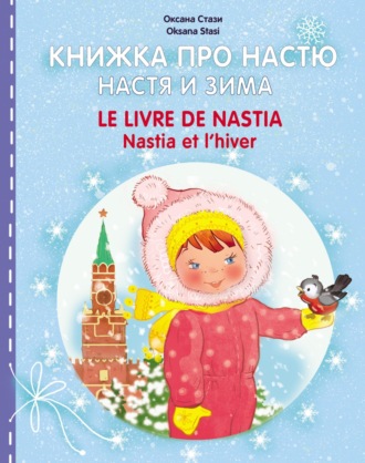 Обложка книги «Книжка про Настю. Настя и зима = Le livre de Nastia. Nastia et I'hiver»