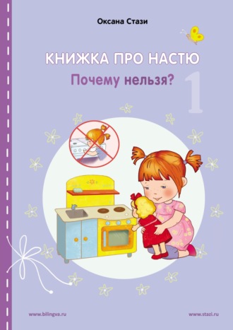 Обложка книги «Книжка про Настю. Почему нельзя? = Anastasia is growing up. Things that children are not allowed to do!»