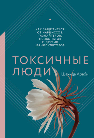 Обложка книги «Токсичные люди. Как защититься от нарциссов, газлайтеров, психопатов и других манипуляторов»