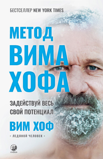 Обложка книги «Метод Вима Хофа. Задействуй весь свой потенциал»