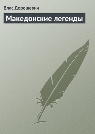 Обложка книги «Македонские легенды»