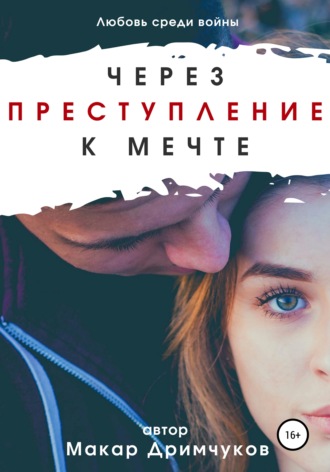 Обложка книги «Через преступление к мечте»