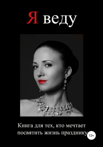 Обложка книги «Я веду»