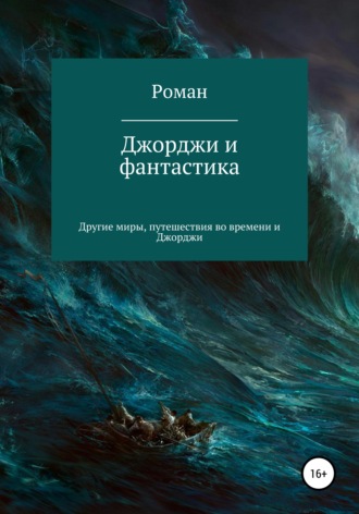 Обложка книги «Джорджи и фантастика»