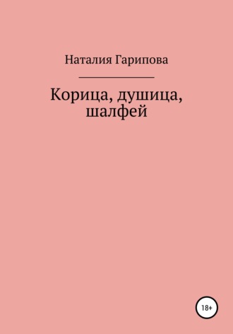 Обложка книги «Корица, душица, шалфей»