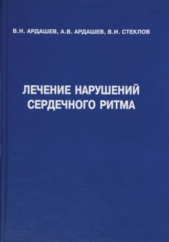 Обложка книги «Лечение нарушений сердечного ритма»