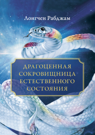 Обложка книги «Драгоценная сокровищница Естественного состояния»