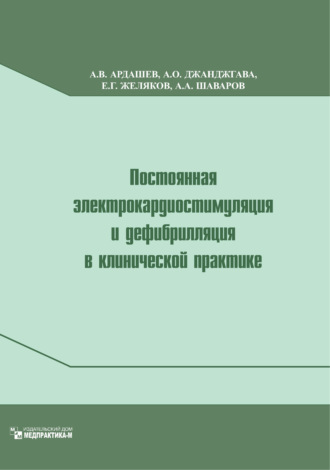 Обложка книги «Постоянная электрокардиостимуляция и дефибрилляция в клинической практике»