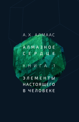 Обложка книги «Алмазное сердце. Книга 1: Элементы настоящего в человеке»