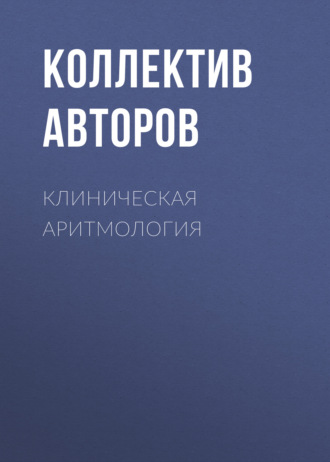 Обложка книги «Клиническая аритмология»