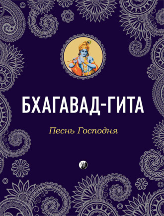 Обложка книги «Бхагавад-Гита. Песнь Господня»
