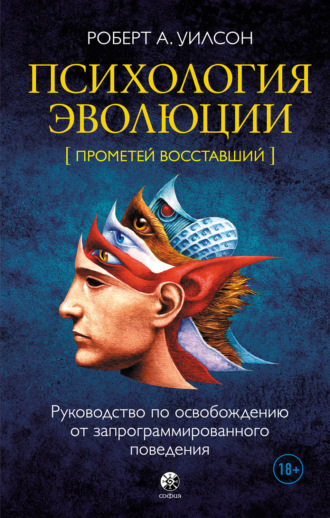 Обложка книги «Психология эволюции. Руководство по освобождению от запрограммированного поведения»