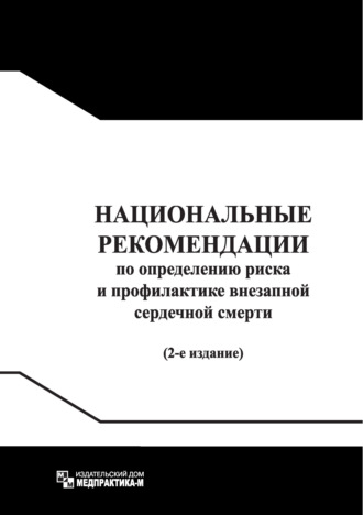 Обложка книги «Национальные рекомендации по определению риска и профилактике внезапной сердечной смерти / Russian Guidelines for Sudden Cardiac Death Risk Assessment and Prevention»