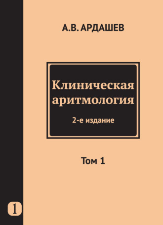 Обложка книги «Клиническая аритмология. Том 1»