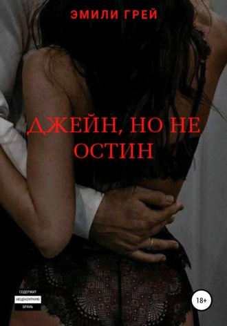 Обложка книги «Джейн, но не Остин»